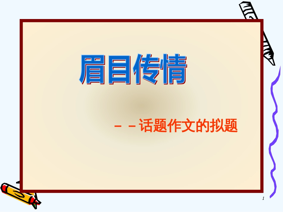 高考语文 作文指导眉目传情课件 人教版_第1页