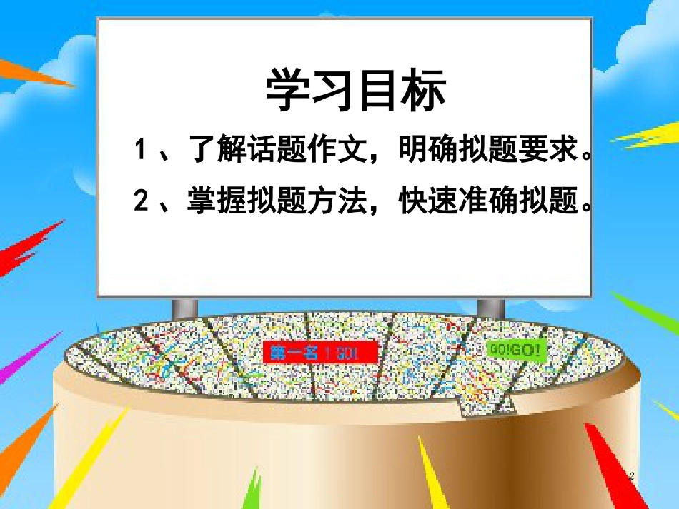 高考语文 作文指导眉目传情课件 人教版_第2页