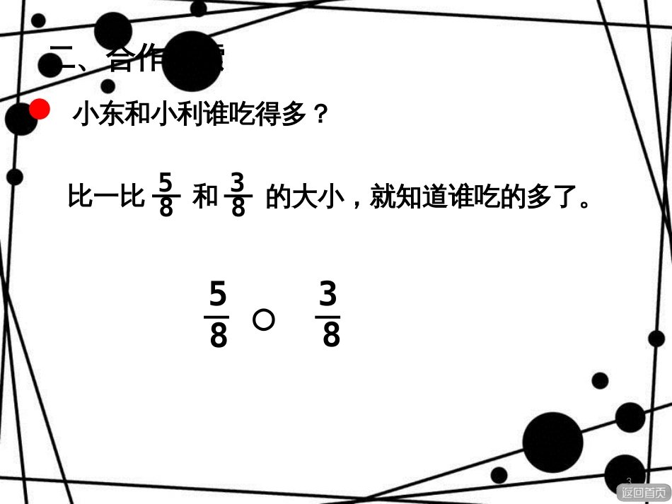 三年级数学上册 第九单元 简单分数的大小比较（信息窗2）教学课件 青岛版_第2页