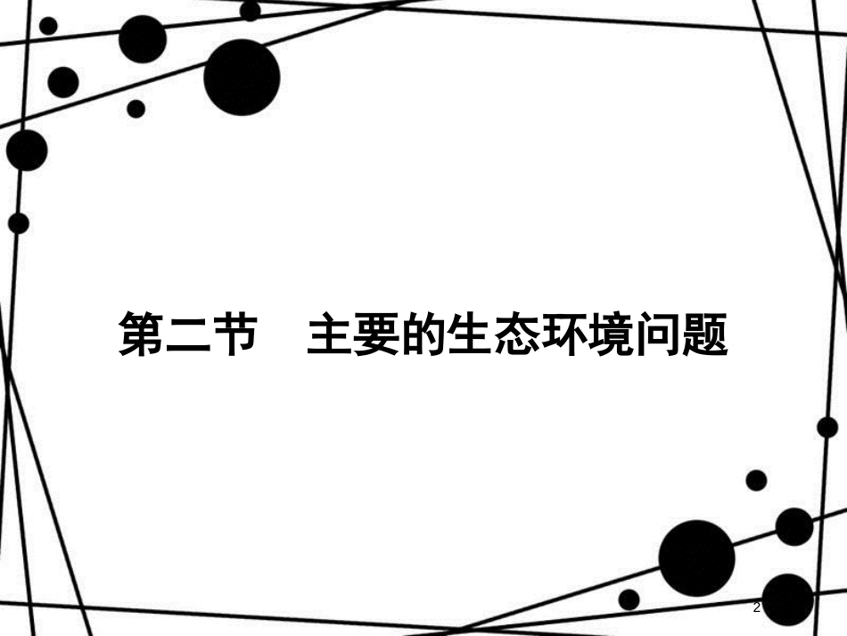 高中地理 第三章 生态环境保护 3.2 主要的生态环境问题课件 湘教版选修6_第2页