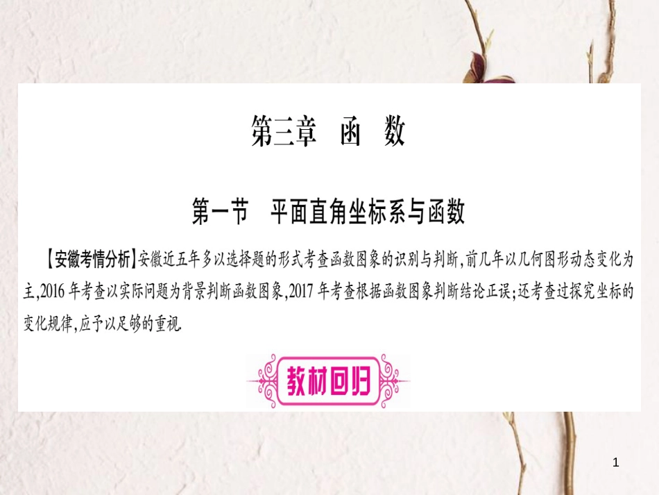 （安徽专版）中考数学总复习第一轮考点系统复习第3章函数第1节平面直角坐标系与函数课件_第1页
