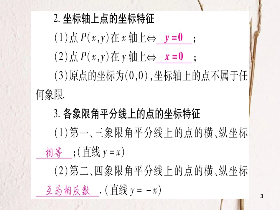 （安徽专版）中考数学总复习第一轮考点系统复习第3章函数第1节平面直角坐标系与函数课件_第3页