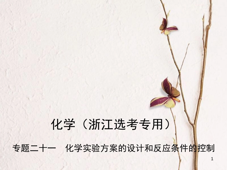 高考化学总复习第五部分专题二十一化学实验方案的设计和反应条件的控制课件_第1页