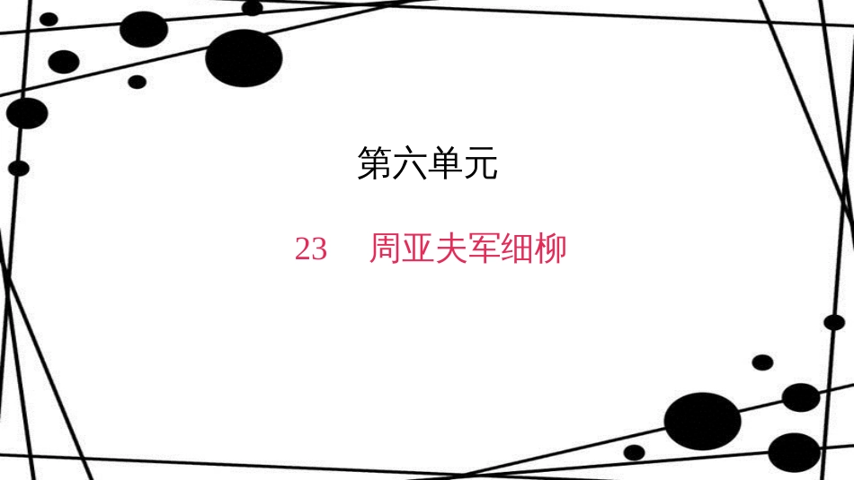 八年级语文上册 第六单元 23 周亚夫军细柳作业课件 新人教版_第1页