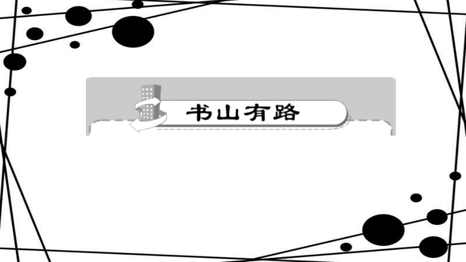八年级语文上册 第六单元 23 周亚夫军细柳作业课件 新人教版_第2页