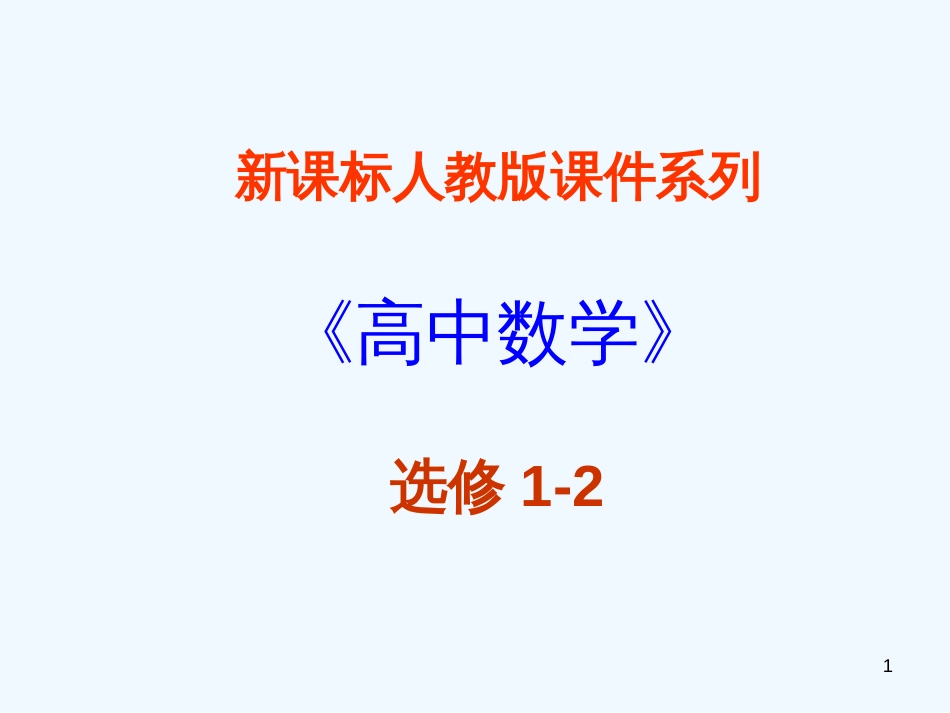 高中数学 1.2《独立性检测的基本思想及其初步应用》课件 新人教A版选修1-2_第1页