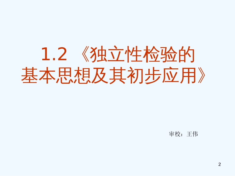 高中数学 1.2《独立性检测的基本思想及其初步应用》课件 新人教A版选修1-2_第2页