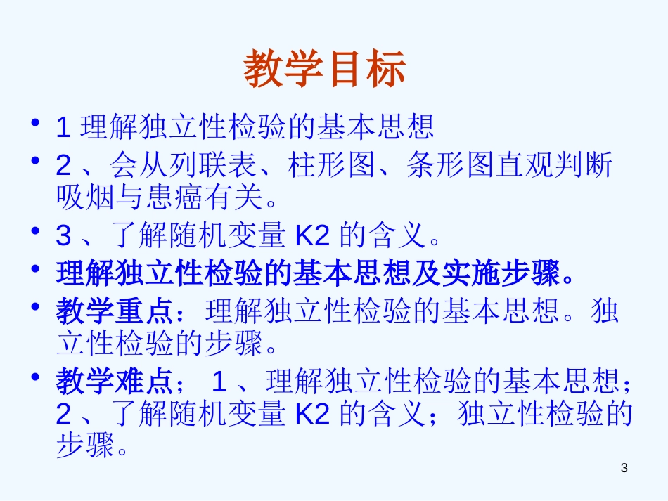 高中数学 1.2《独立性检测的基本思想及其初步应用》课件 新人教A版选修1-2_第3页