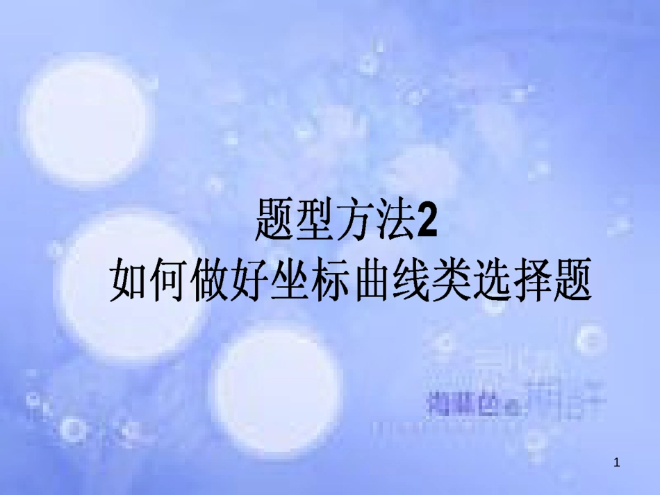 高三政治一轮复习 题型方法 2 曲线类选择题课件_第1页