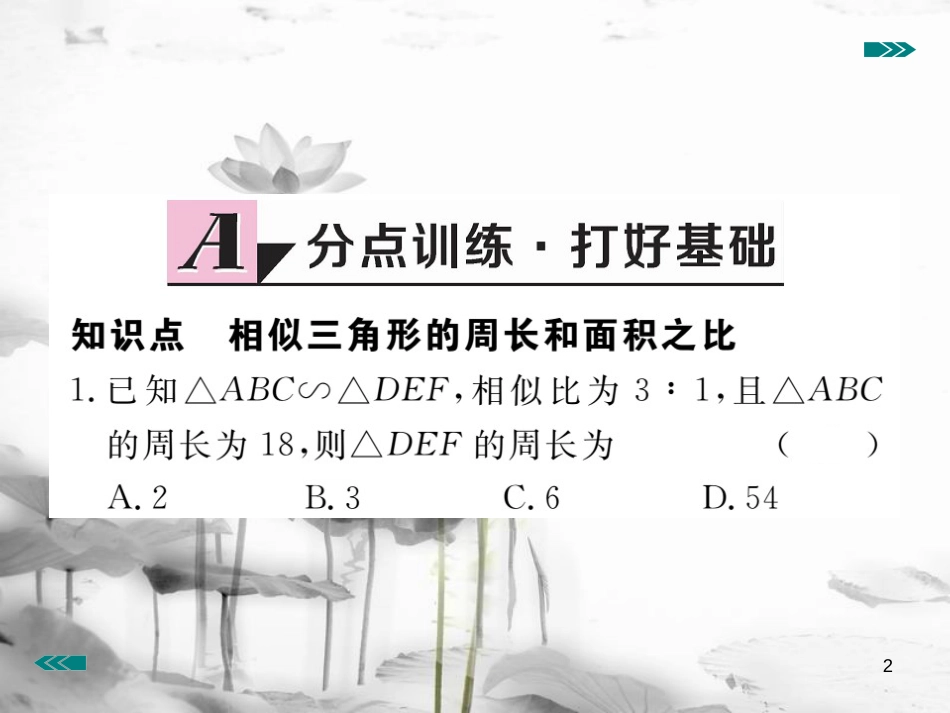 （河南专用）九年级数学上册4.7相似三角形的性质第2课时相似三角形的周长和面积之比作业课件（新版）北师大版_第2页