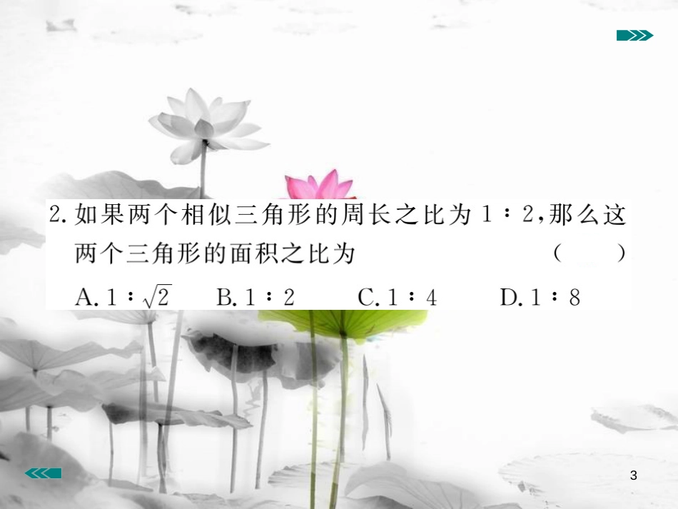 （河南专用）九年级数学上册4.7相似三角形的性质第2课时相似三角形的周长和面积之比作业课件（新版）北师大版_第3页
