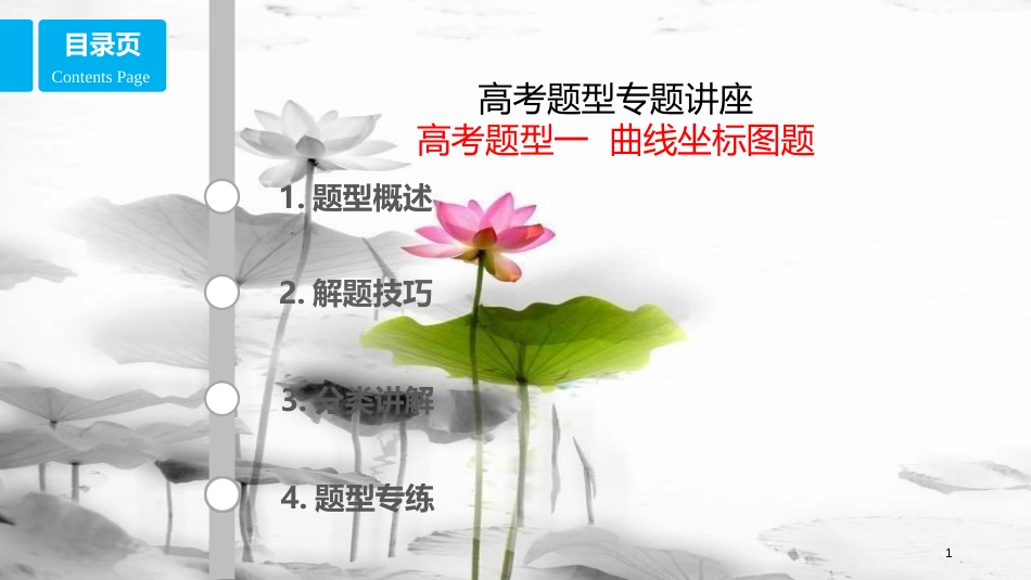 （全国乙）高考政治一轮复习 高考题型一 曲线坐标图题课件_第1页