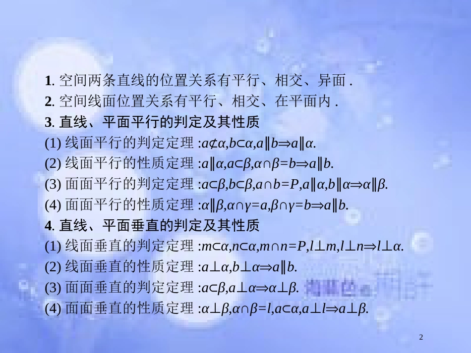 高考数学二轮复习 第二部分 专题五 立体几何 5.2 空间关系、球与几何体组合练课件 理_第2页