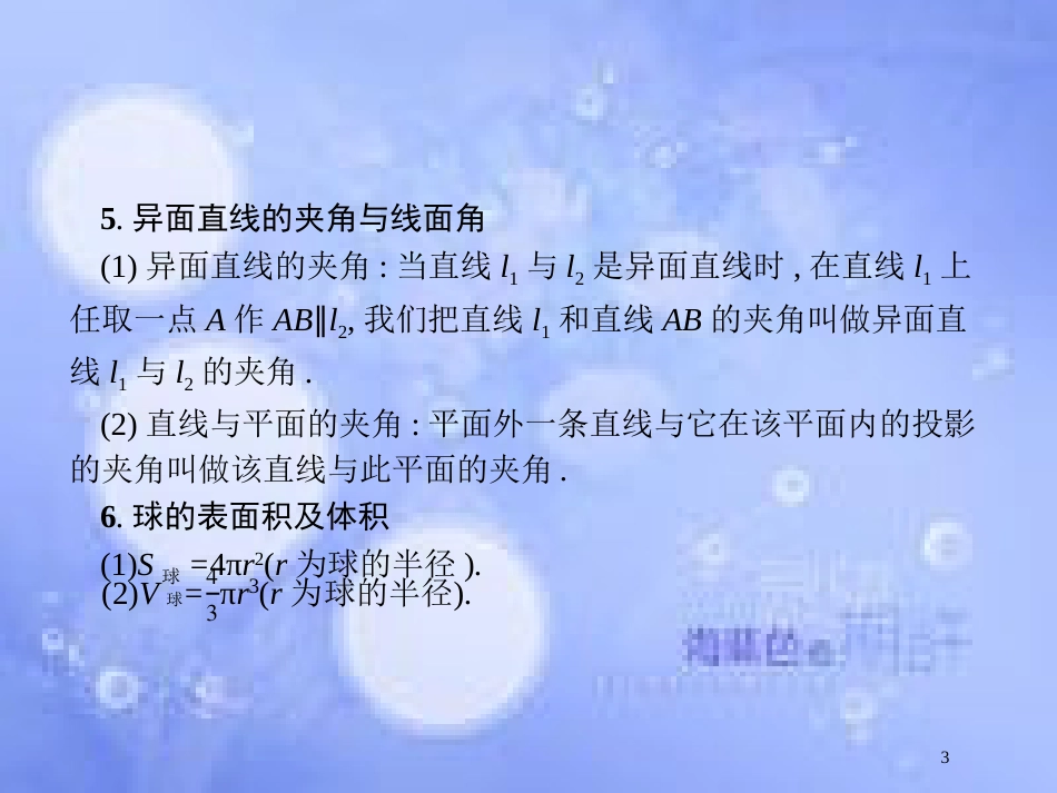 高考数学二轮复习 第二部分 专题五 立体几何 5.2 空间关系、球与几何体组合练课件 理_第3页