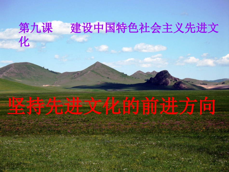 高中政治 第九课 ①坚持先进文化的前进方向课件 新人教版必修3_第1页