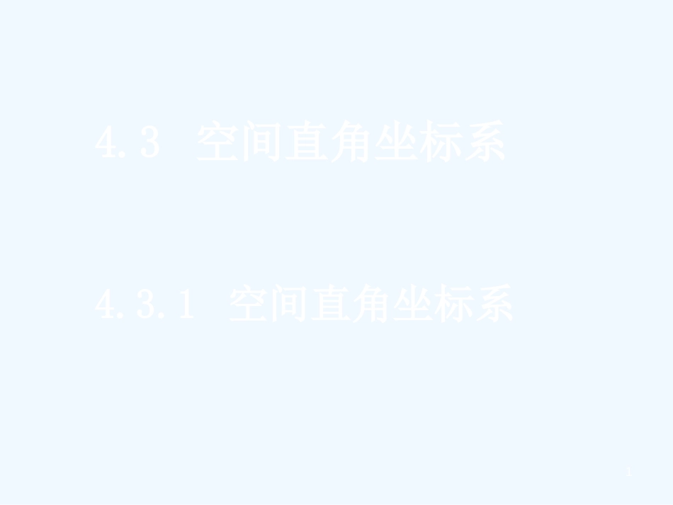 高中数学 4.3.1空间直角坐标系课件 新人教A版必修2_第1页