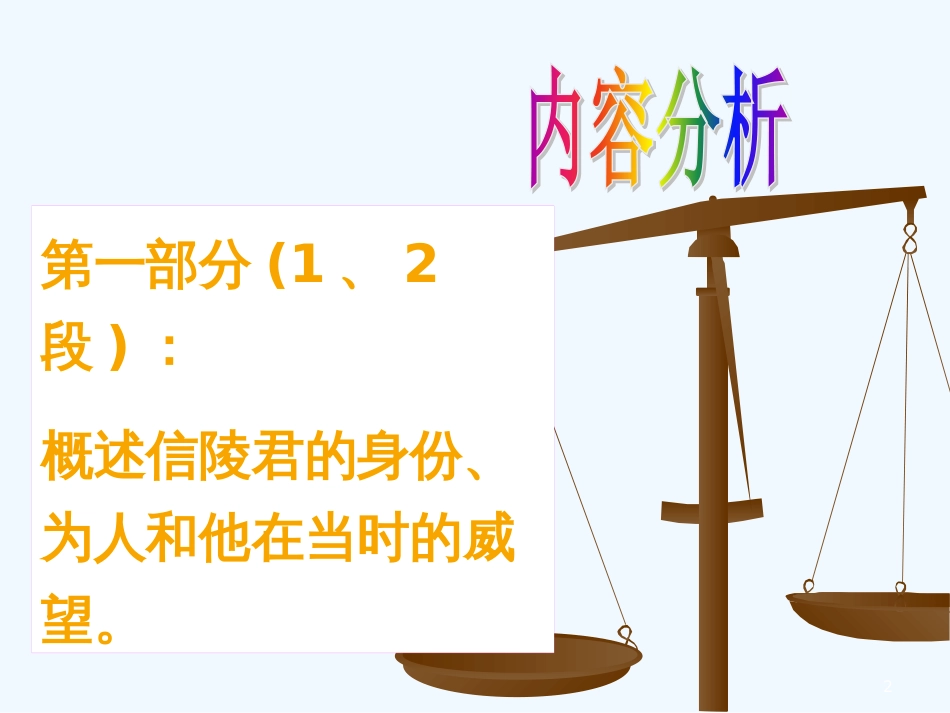 高中语文《信陵君窃符救赵》课件4 北京版选修1_第2页