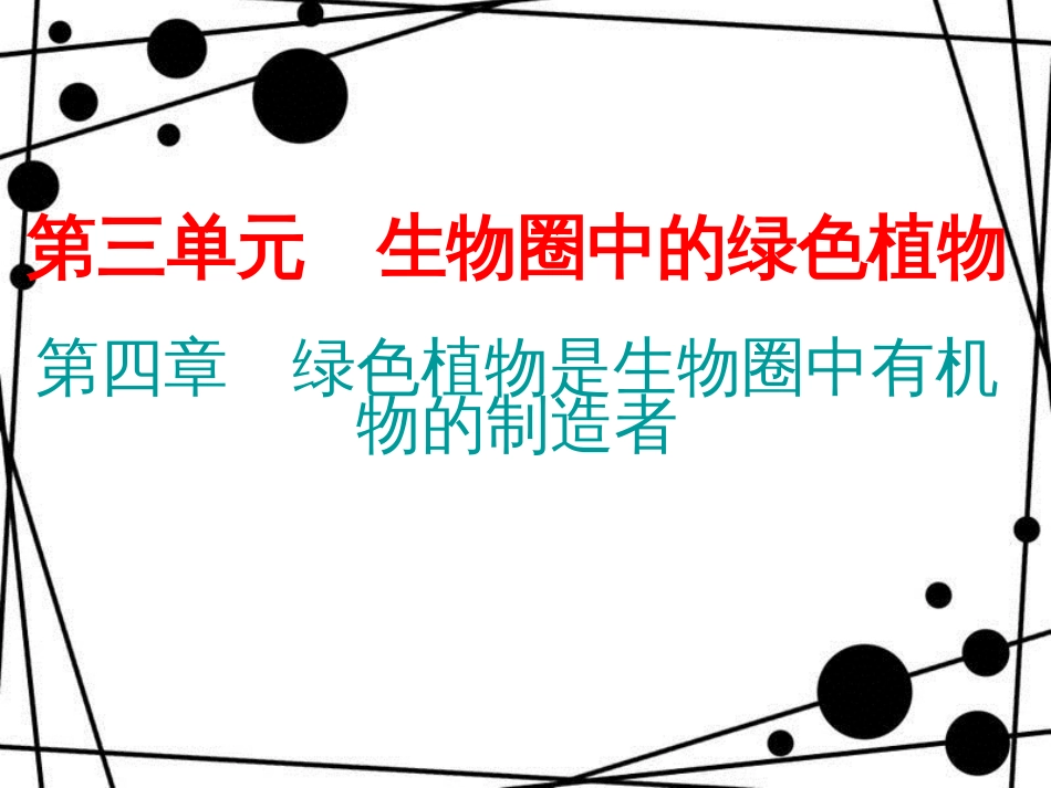 七年级生物上册 第三单元 第四章 绿色植物是生物圈中有机物的制造者课件 （新版）新人教版_第1页