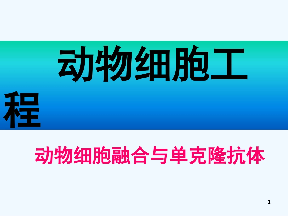 高中生物 动物细胞融合和单克隆抗体预习课件 新人教版选修3_第1页