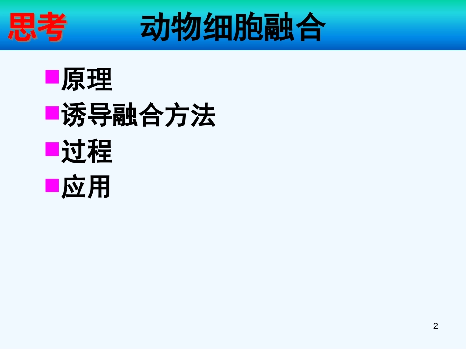 高中生物 动物细胞融合和单克隆抗体预习课件 新人教版选修3_第2页