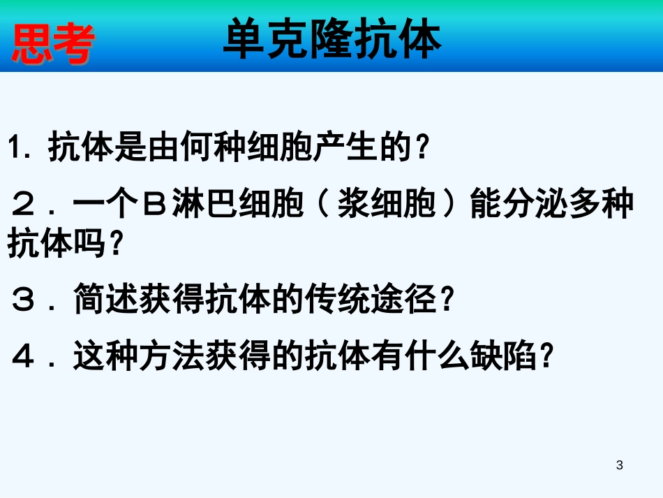 高中生物 动物细胞融合和单克隆抗体预习课件 新人教版选修3_第3页