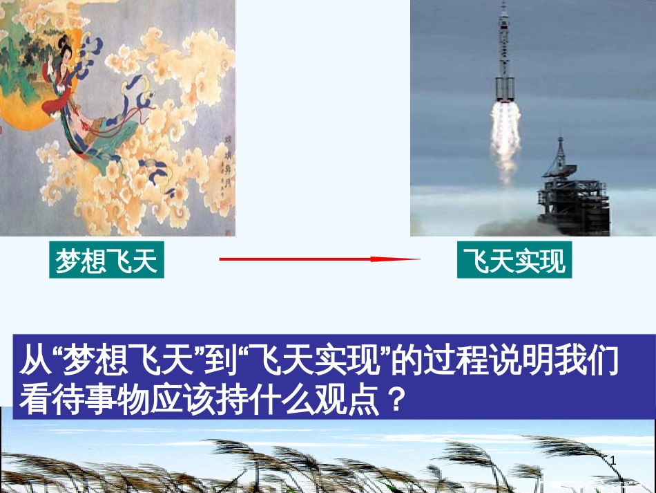 高中政治 第二课第二节第三框 要用发展的观点看问题课件 人教版_第1页