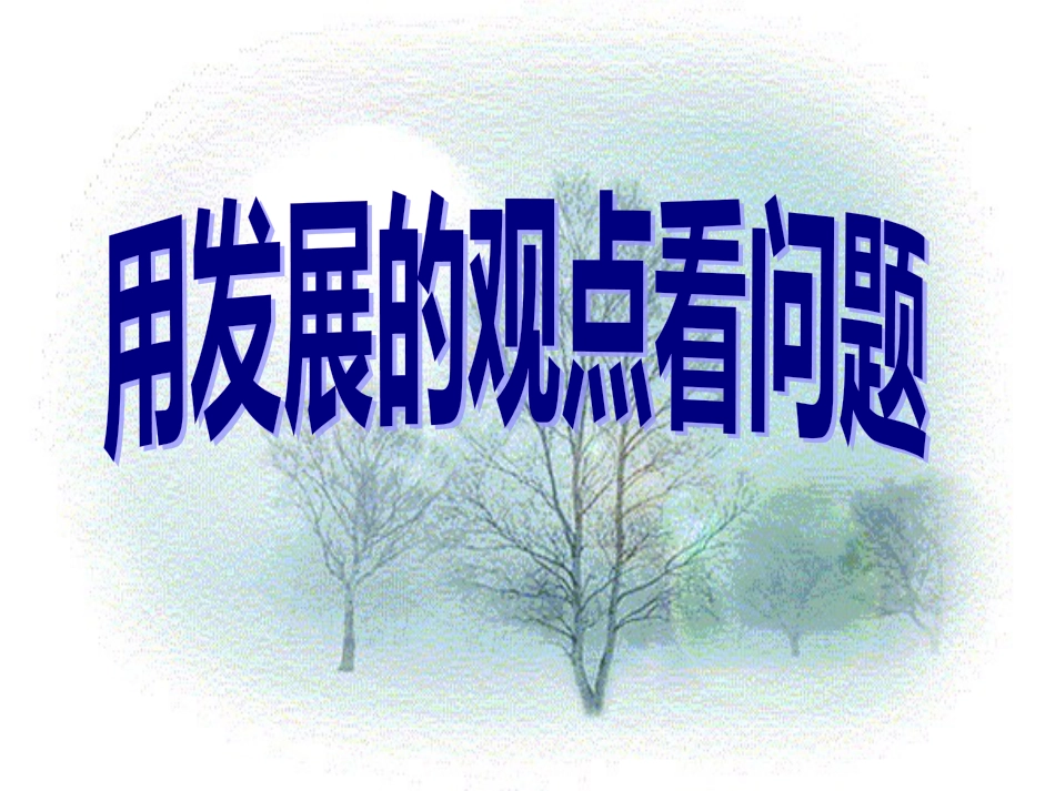 高中政治 第二课第二节第三框 要用发展的观点看问题课件 人教版_第2页