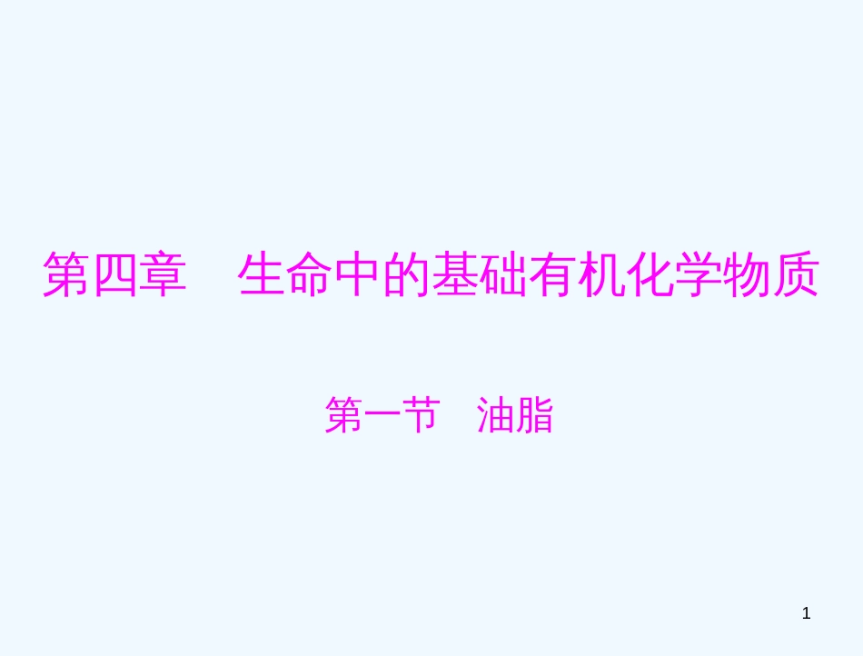 高考化学 第四章 第一节 油脂课件 新人教版选修5_第1页