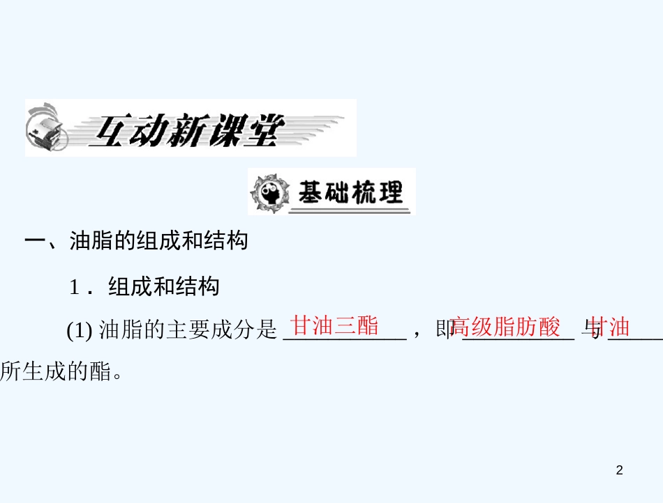 高考化学 第四章 第一节 油脂课件 新人教版选修5_第2页