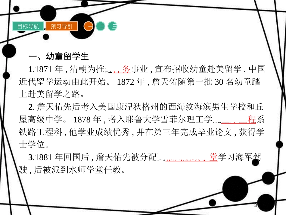 高中历史 第六单元 杰出的科学家 6.2 中国铁路之父詹天佑课件 新人教版选修4_第3页