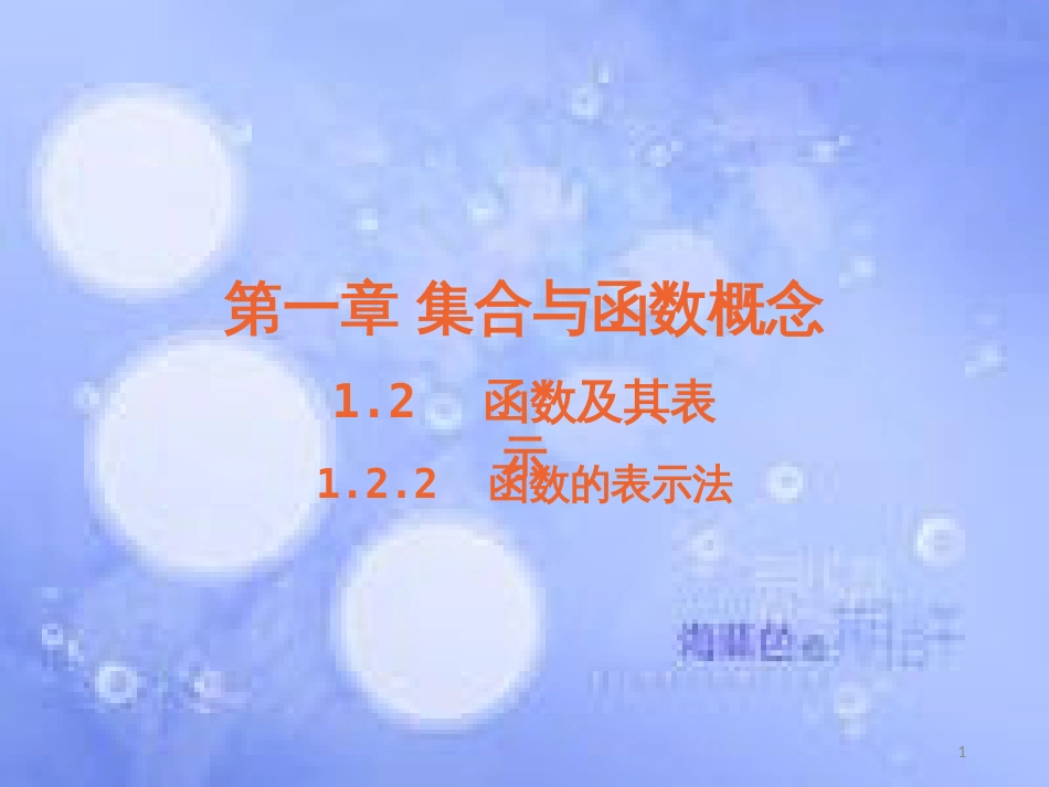 高中数学 第一章 集合与函数概念 1.2 函数及其表示 1.2.2 函数的表示法课件3 新人教A版必修1_第1页