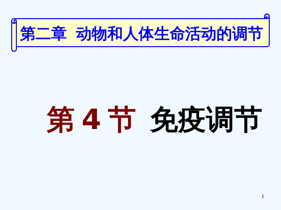 高中生物 第二章第四节免疫调节课件 新人教版必修3_第1页