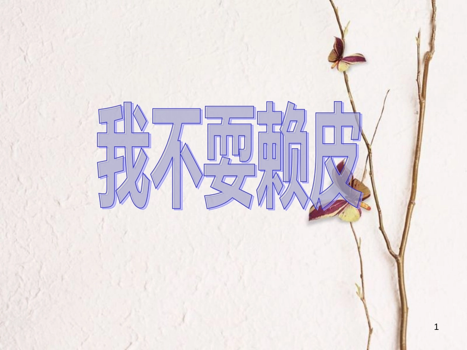 三年级品德与社会上册 我不耍赖皮课件2 苏教版_第1页