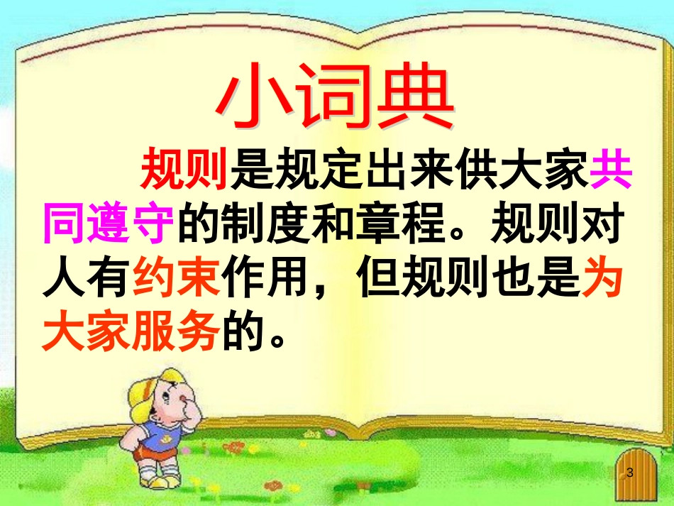 三年级品德与社会上册 我不耍赖皮课件2 苏教版_第3页