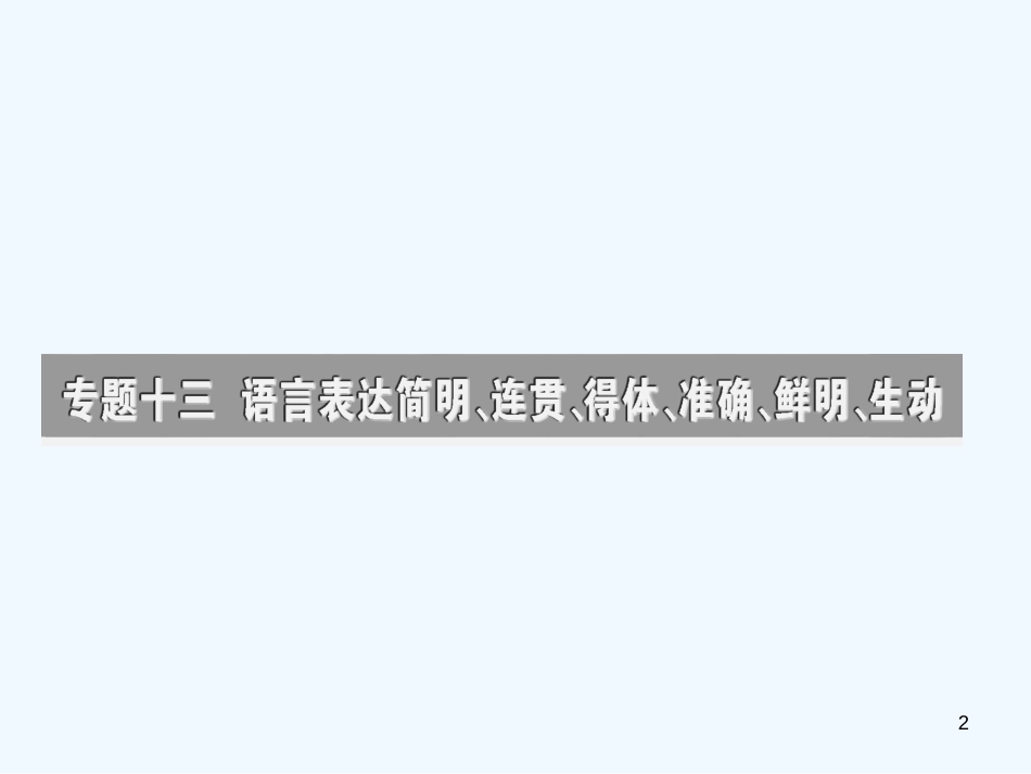 高考语文 语言表达简明得体专题突破复习课件 新人教版_第2页