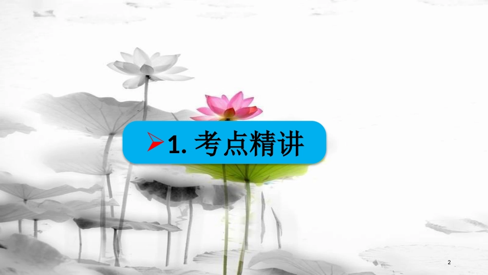 高考政治第二单元生产、劳动与经营课时2企业与劳动者核心考点一生产的微观主体-企业课件新人教版必修1_第2页
