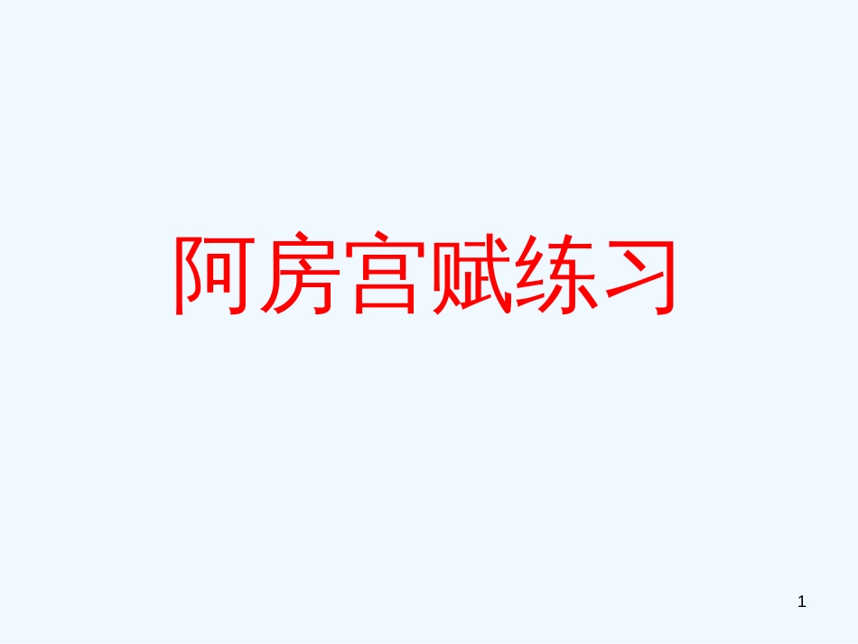 高中语文 《阿房宫赋》课件1　语文版必修3_第1页