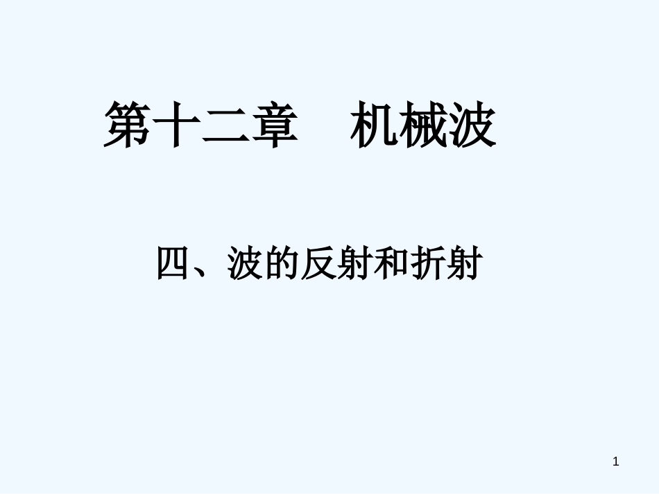 高中物理第十二章机械波第四节波的反射和折射课件新人教版选修3-4_第1页