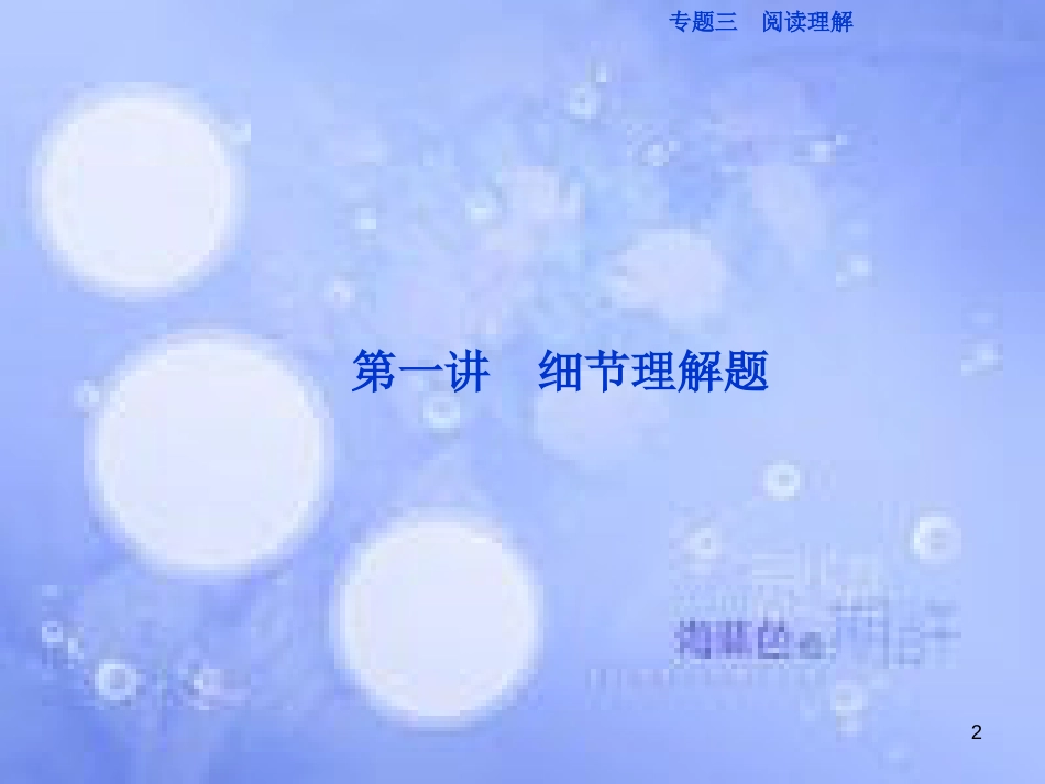 高三英语二轮复习 专题三 阅读理解 第一讲 细节理解题课件_第2页
