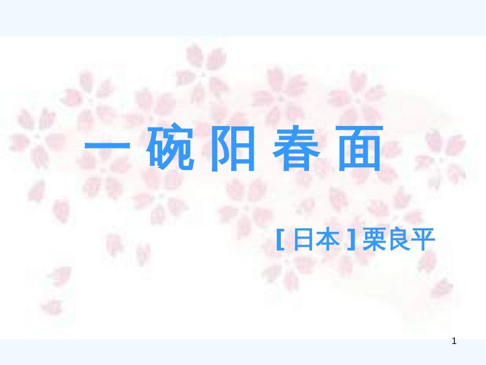 高中语文 《一碗阳春面》课件1 沪教版第一册_第1页