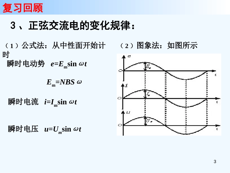 高中物理 第二节描述交变电流的物理量课件 新人教版选修3-2_第3页