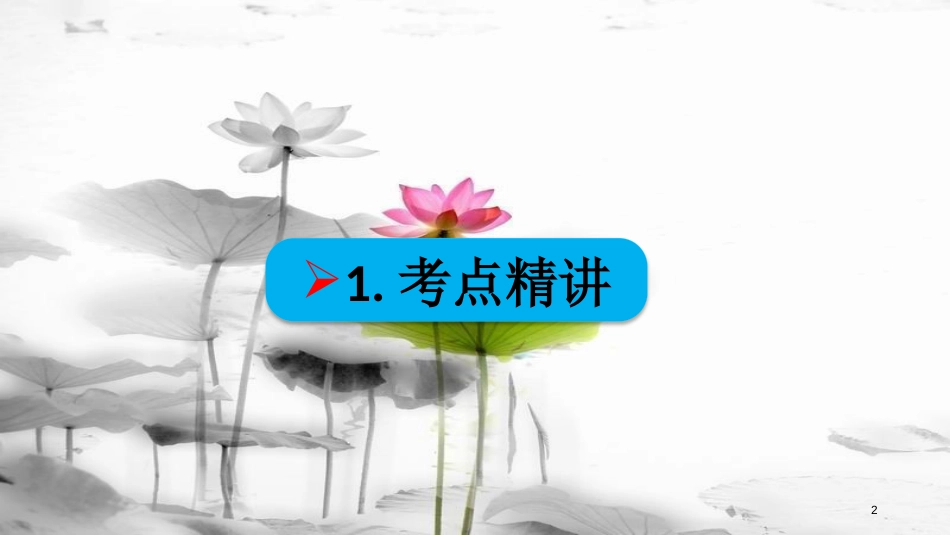 高考政治第十二单元发展先进文化课时2建设社会主义文化强国考点一走中国特色社会主义文化发展道路课件新人教版必修3_第2页