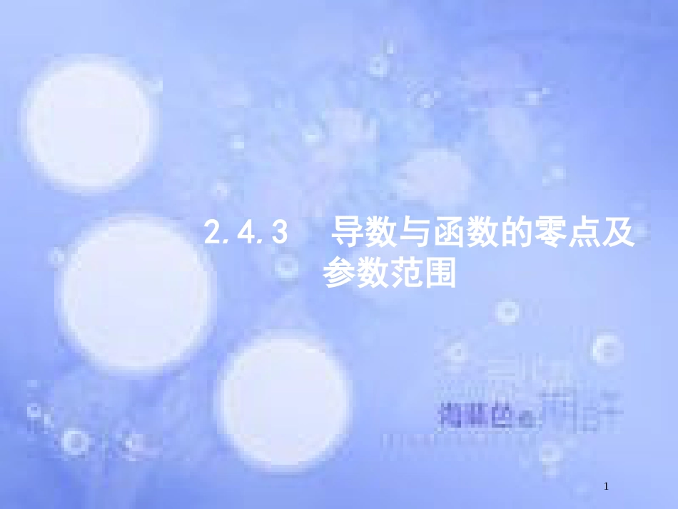 高考数学二轮复习 第二部分 专题二 函数与导数 2.4.3 导数与函数的零点及参数范围课件 理_第1页