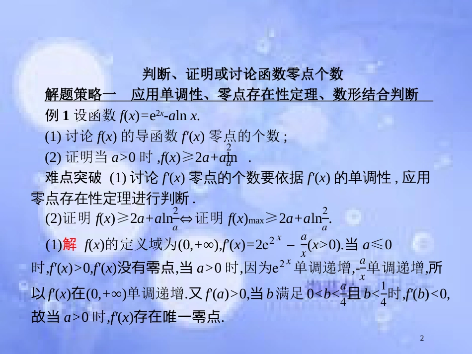 高考数学二轮复习 第二部分 专题二 函数与导数 2.4.3 导数与函数的零点及参数范围课件 理_第2页