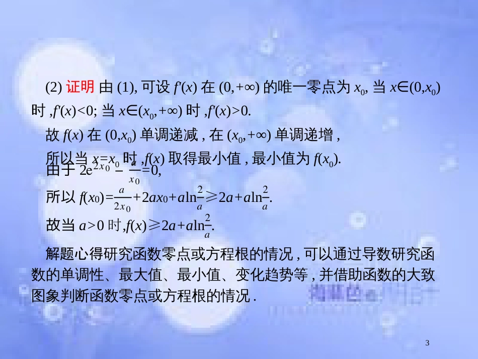 高考数学二轮复习 第二部分 专题二 函数与导数 2.4.3 导数与函数的零点及参数范围课件 理_第3页
