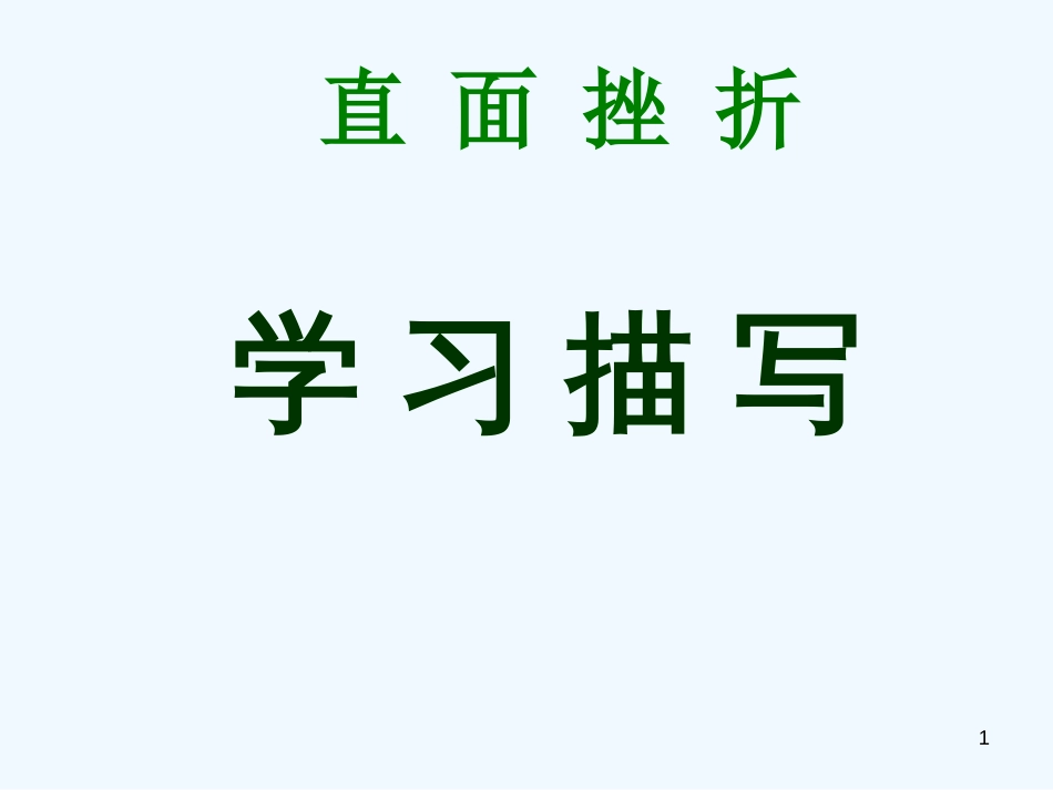 高中语文《直面挫折，学习描写》作文指导课件 新人教版_第1页