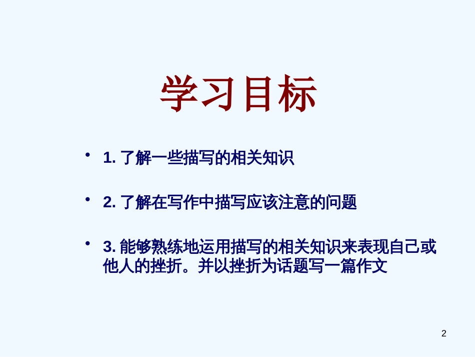 高中语文《直面挫折，学习描写》作文指导课件 新人教版_第2页