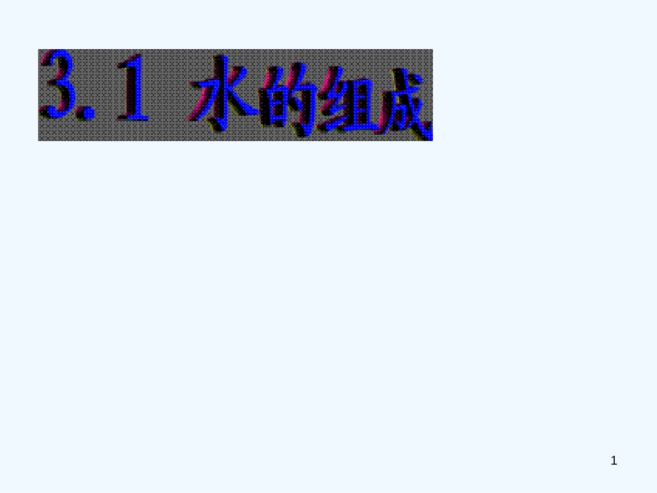 黑龙江省虎林市八五零农场学校九年级化学《水的组成1》课件 人教新课标版_第1页