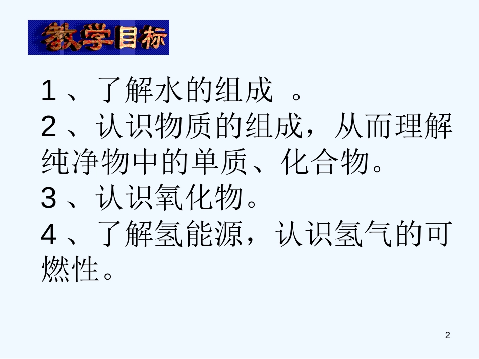 黑龙江省虎林市八五零农场学校九年级化学《水的组成1》课件 人教新课标版_第2页