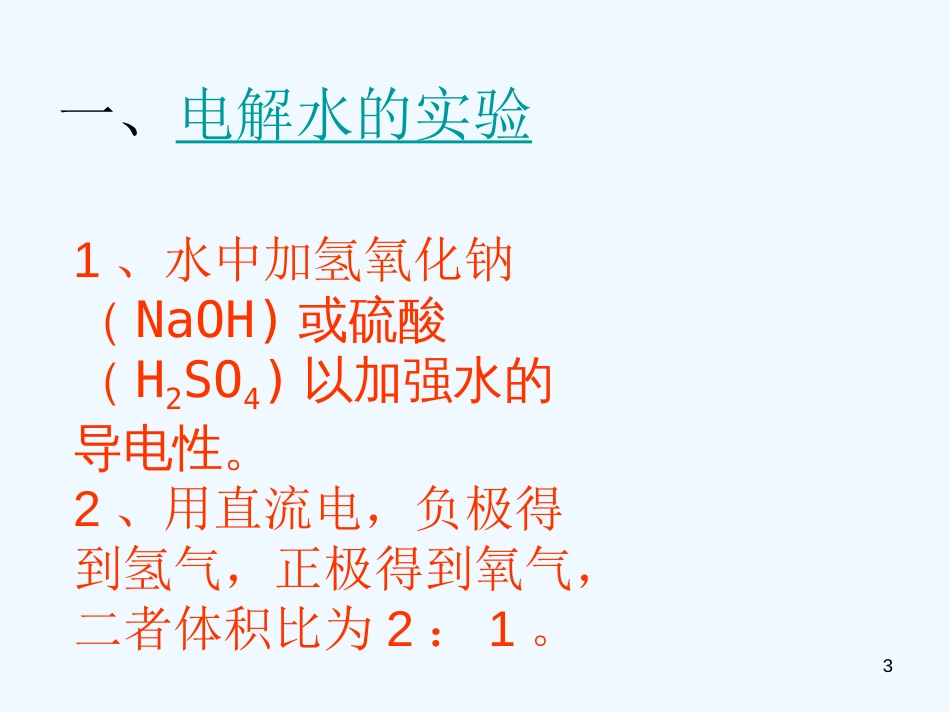 黑龙江省虎林市八五零农场学校九年级化学《水的组成1》课件 人教新课标版_第3页